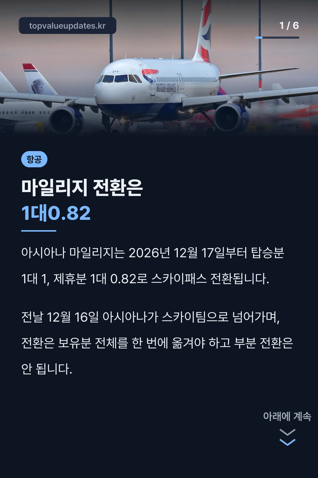 마일리지 전환은 1대0.82