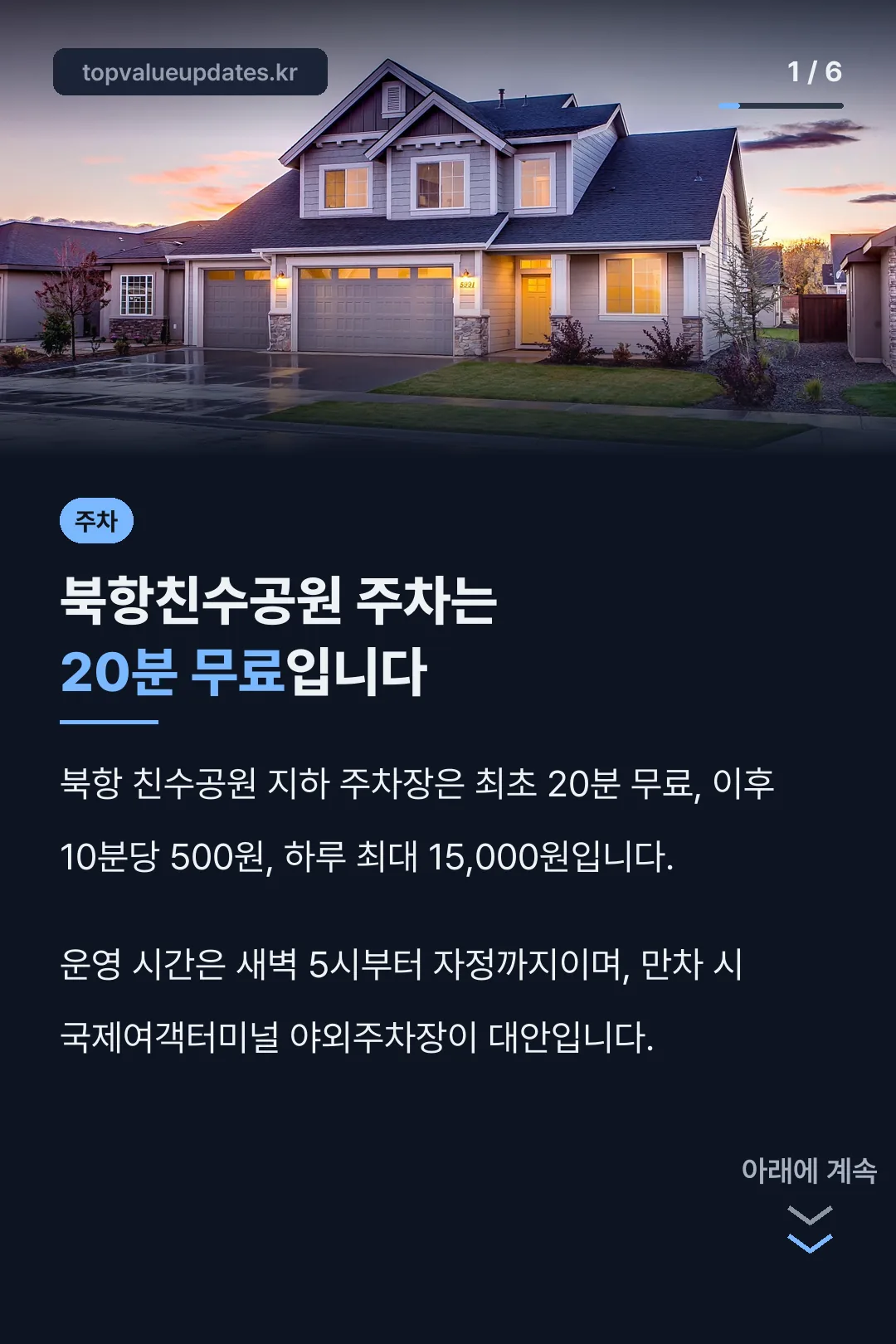 북항친수공원 주차는 20분 무료입니다