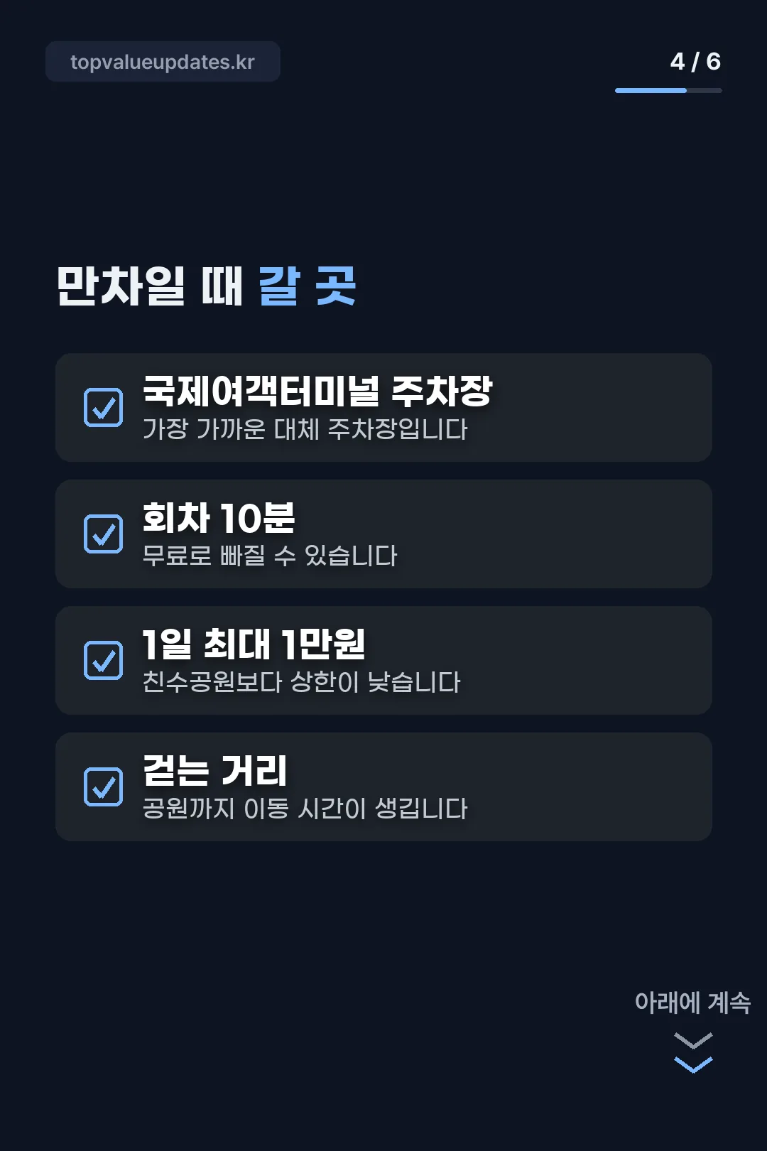 만차일 때 갈 곳