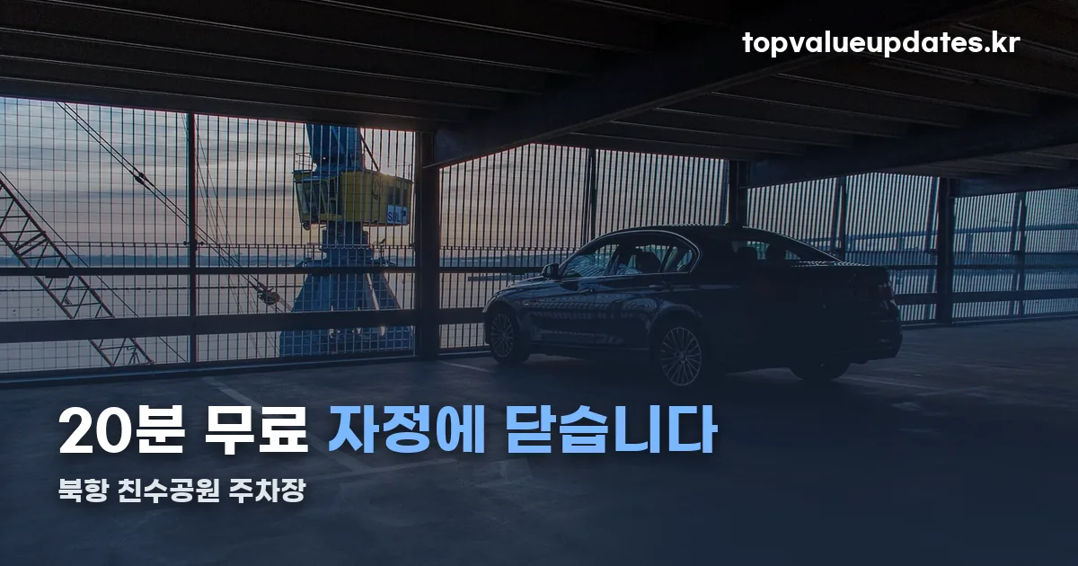 북항 친수공원 주차장 정리 썸네일