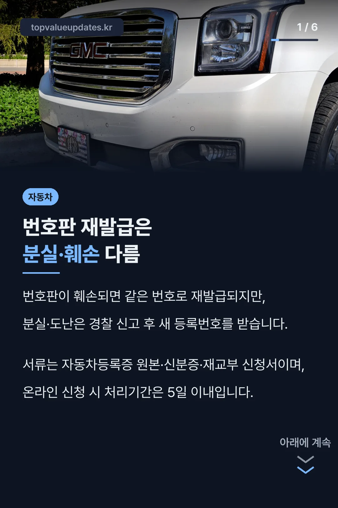 번호판 재발급은 분실·훼손 다름