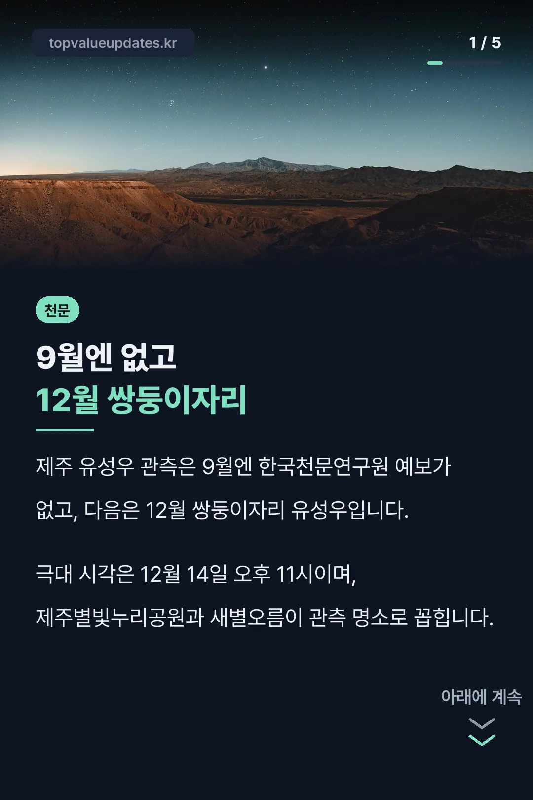 9월엔 없고 12월 쌍둥이자리