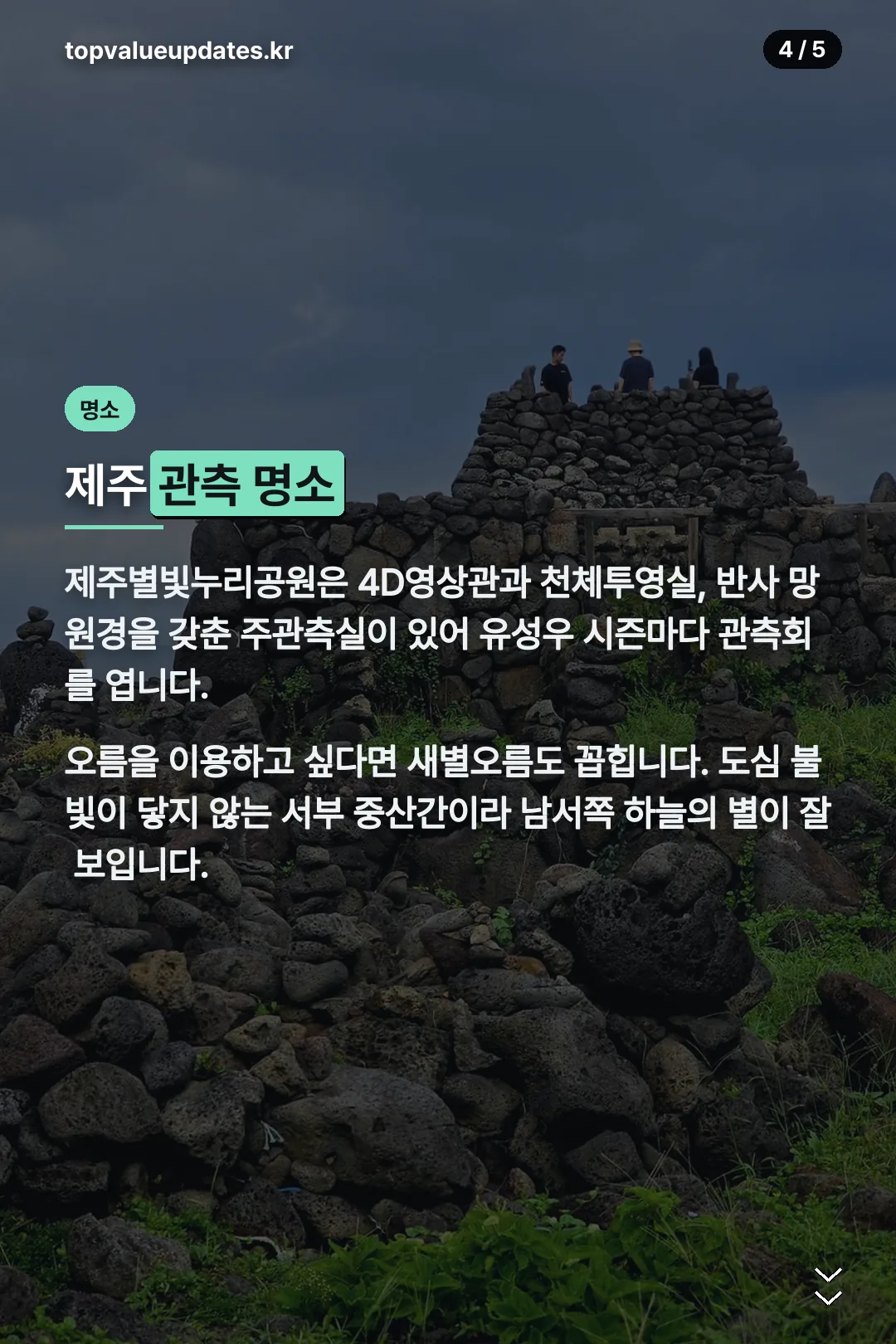 제주 관측 명소