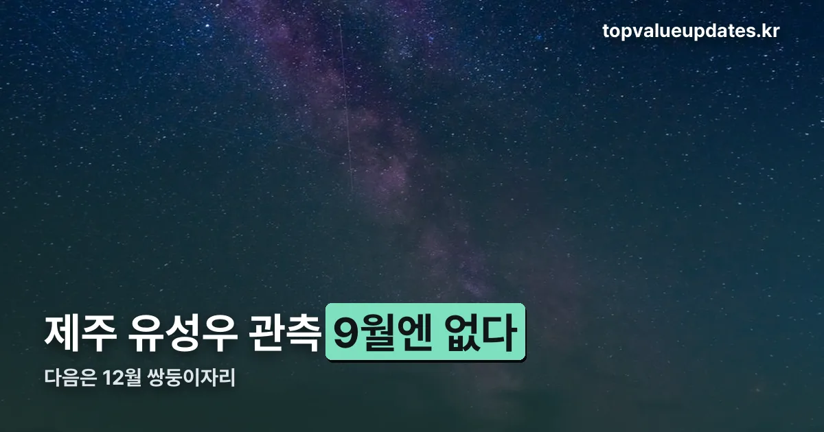 제주 유성우 관측 정리 썸네일