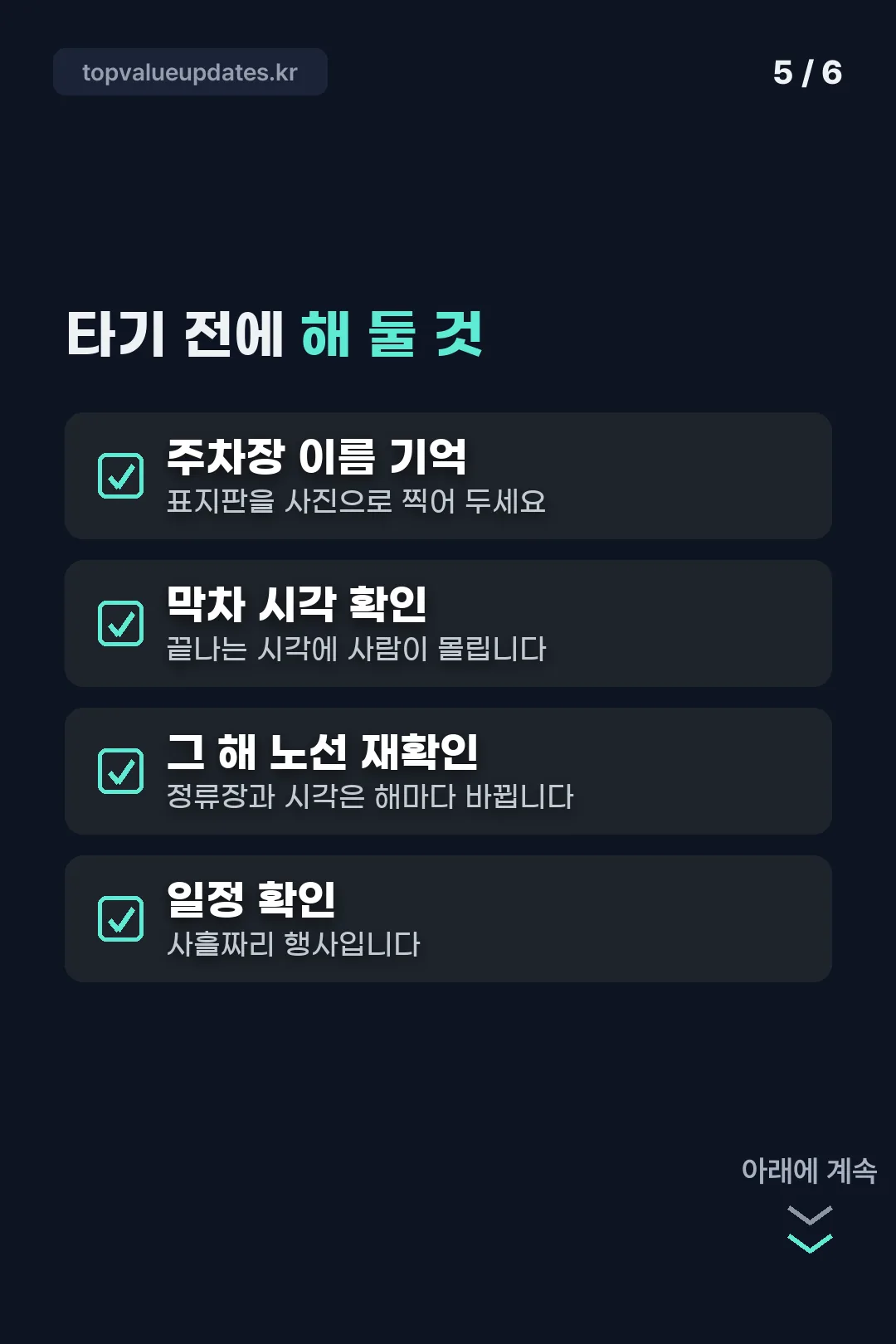 타기 전에 해 둘 것