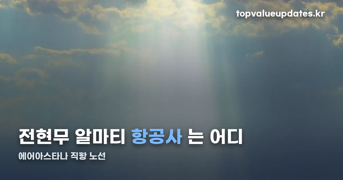 전현무 알마티 항공사 정리 썸네일