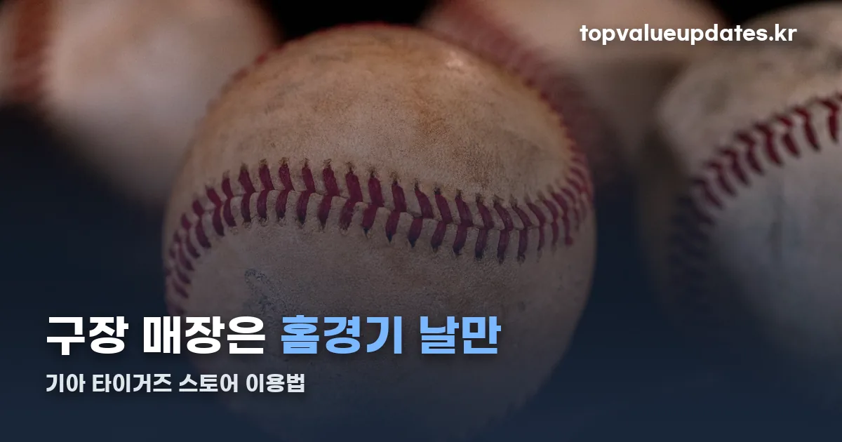 기아 타이거즈 스토어 정리 썸네일