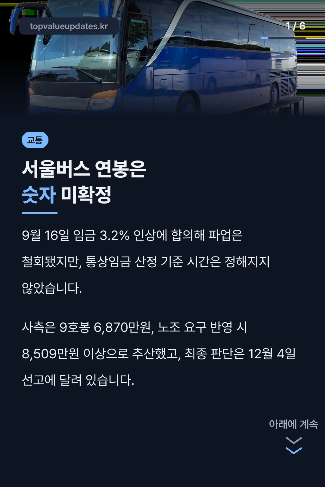 서울버스 연봉은 숫자 미확정