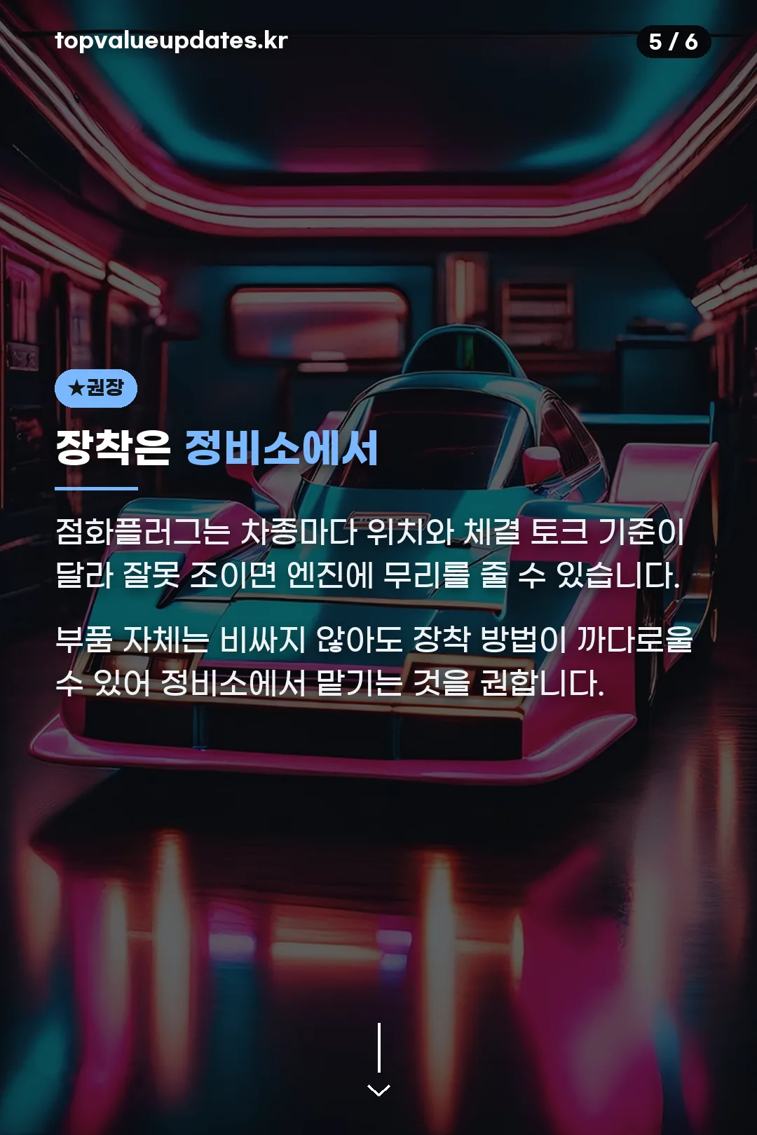 정비소 장착 권장