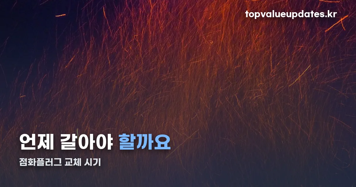 점화플러그 정리 썸네일