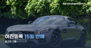 중고차 구매 체크리스트 — 서류·취득세·이전등록 기한 정리