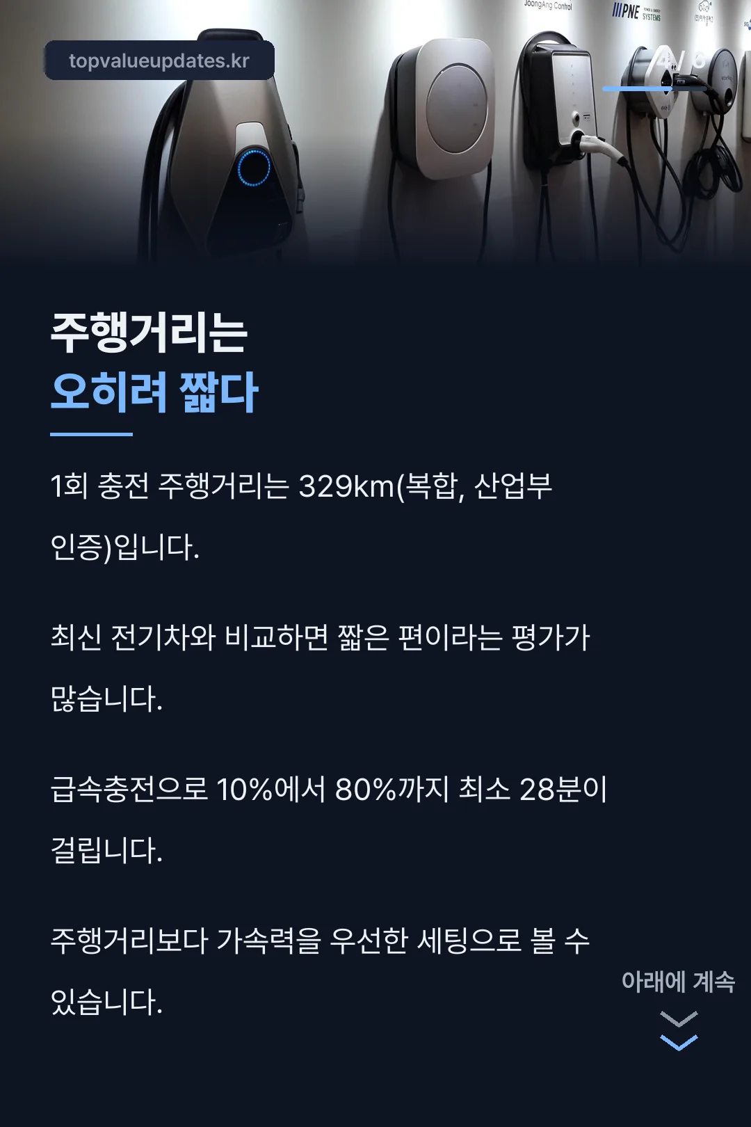 주행거리와 충전