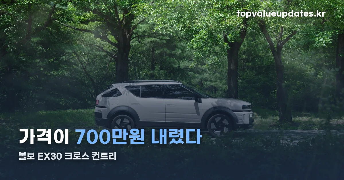 볼보 EX30 크로스 컨트리 정리 썸네일