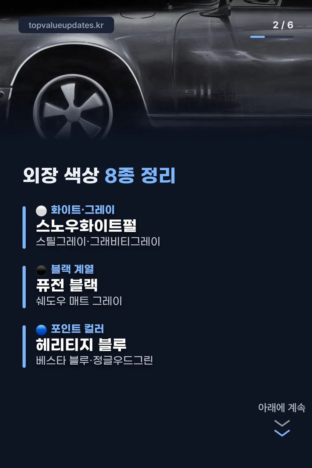 외장 색상 8종 정리