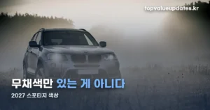 2027 스포티지 색상 — 외장 8종과 블랙 에디션 전용 구성