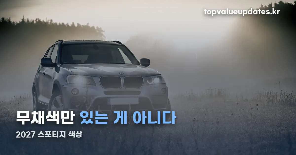 2027 스포티지 색상 정리 썸네일