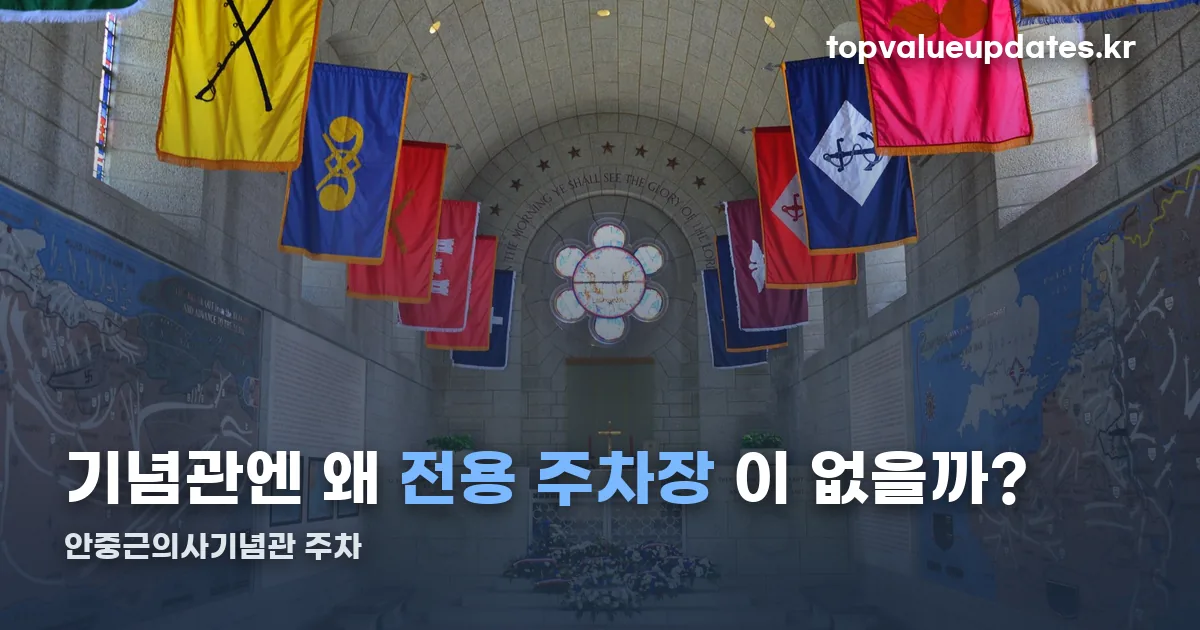 안중근의사기념관 주차 정리 썸네일