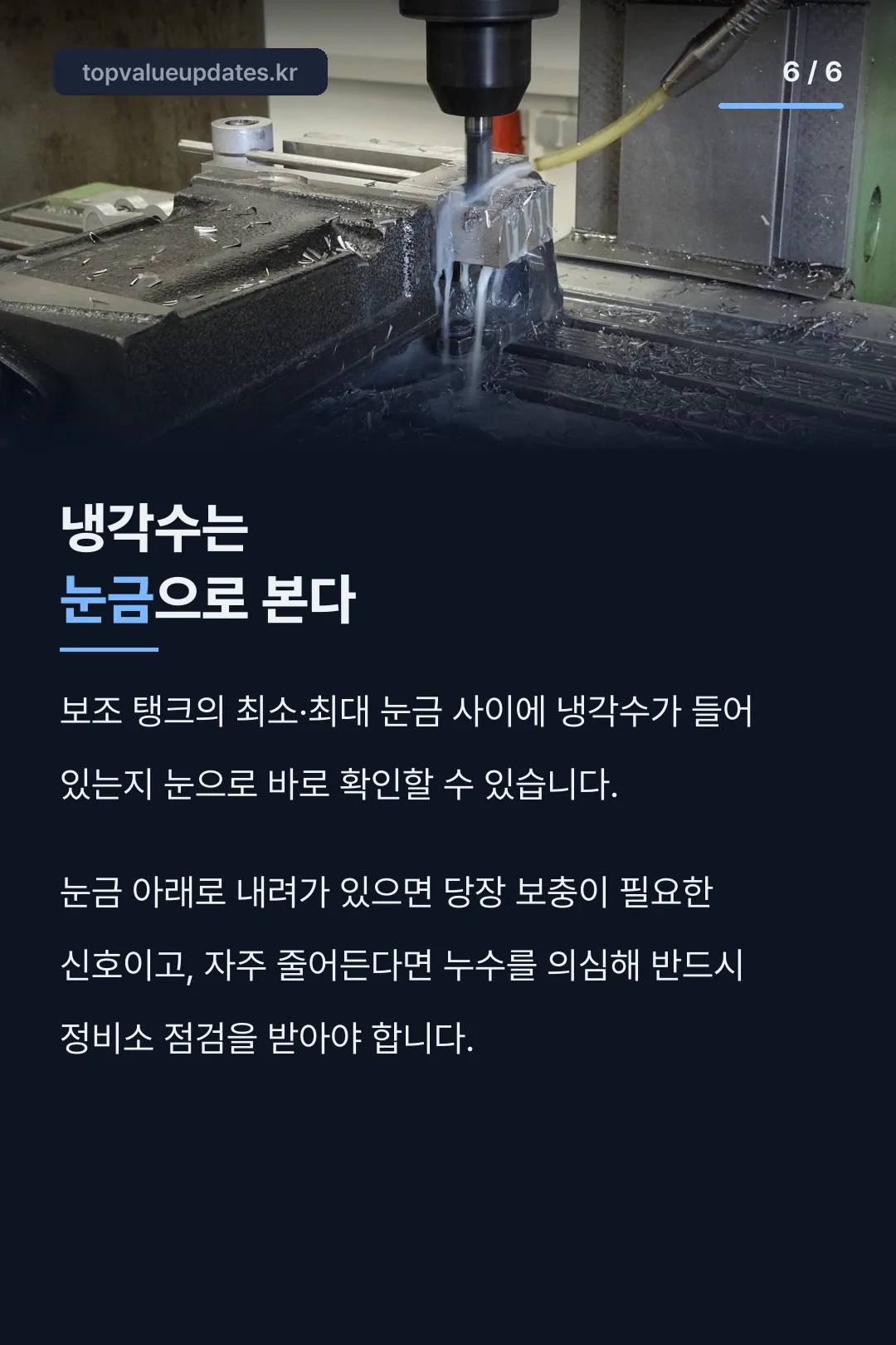 냉각수는 눈금으로 본다