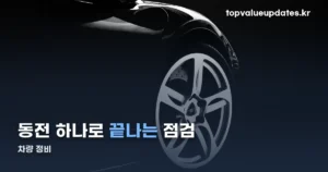 차량 정비 셀프 점검 3가지 — 동전·레벨게이지·메모리카드