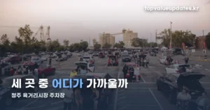 청주 육거리시장 주차장 — 3곳 중 어디가 제일 가까운지