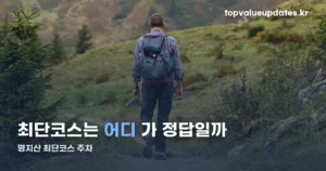 명지산 최단코스 주차, 익근리주차장이 정답인 이유