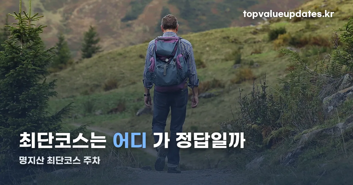 명지산 최단코스 주차 정리 썸네일