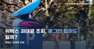 위택스 과태료 조회, 로그인 없이도 됩니다